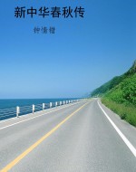 新中华春秋传