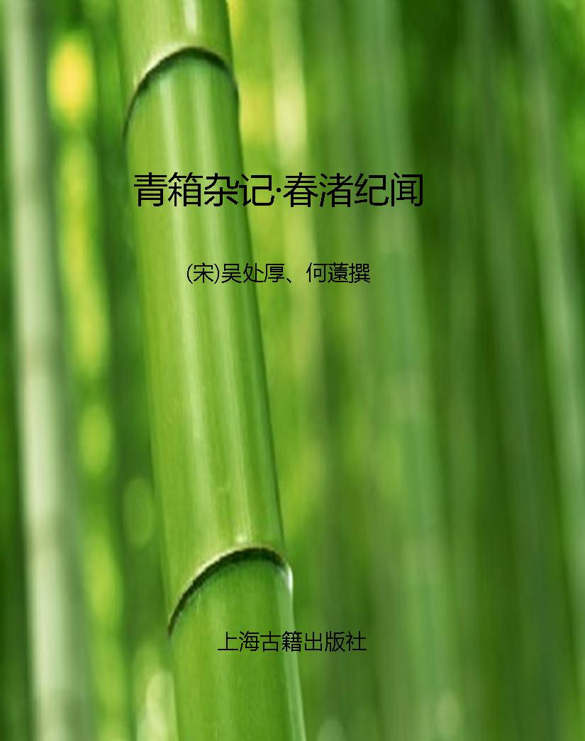 青箱杂记·春渚纪闻