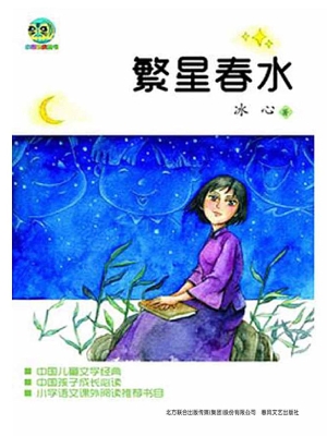 繁星·春水