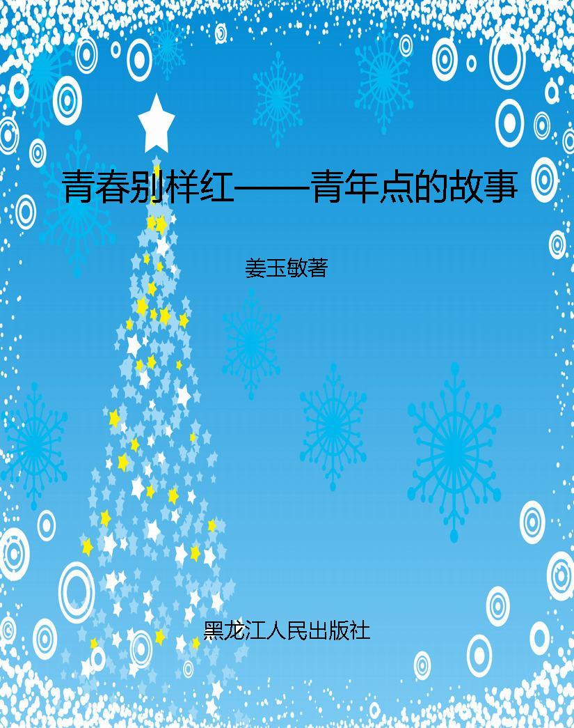 青春别样红——青年点