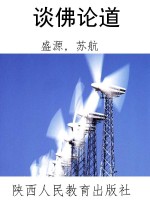 谈佛论道