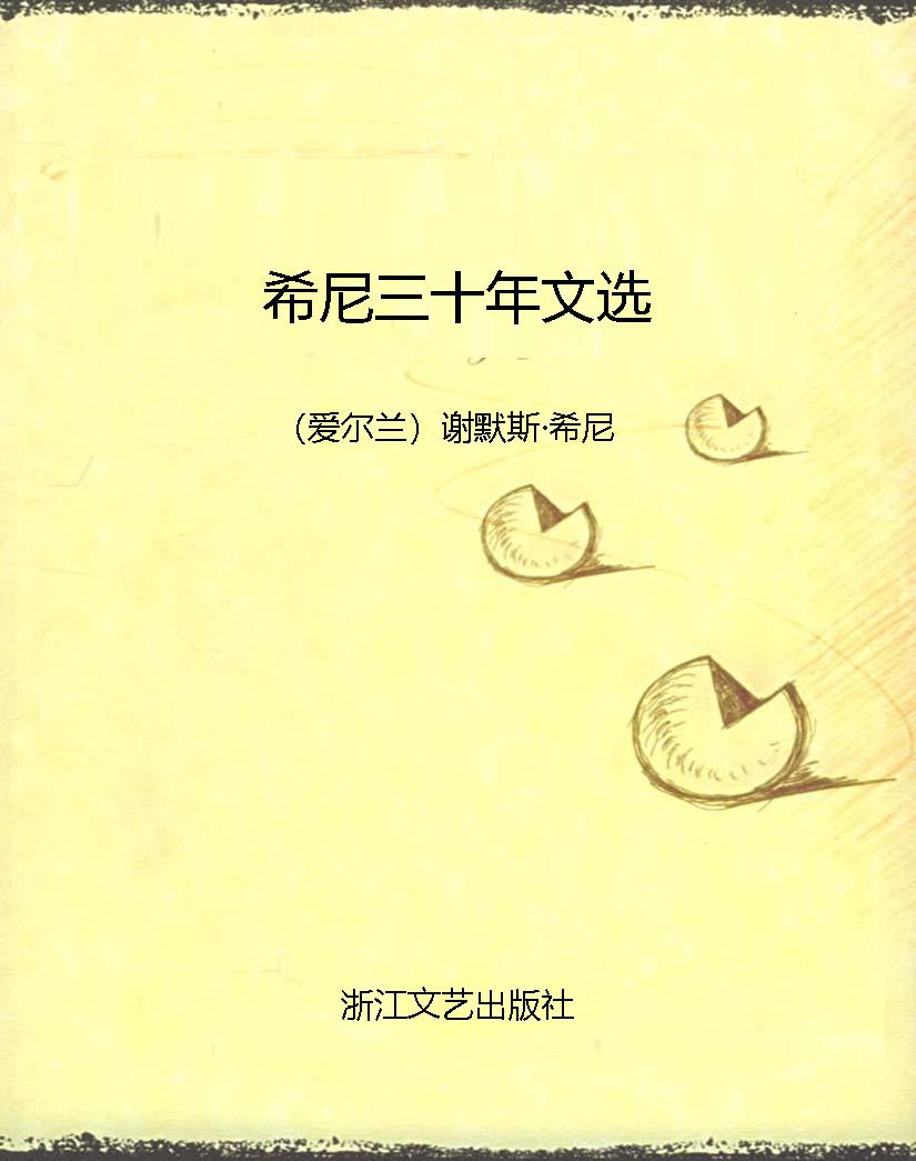 希尼三十年文选