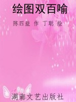 绘图双百喻