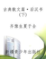 古典散文篇·后汉书(