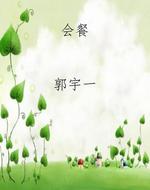 会餐