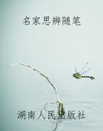 名家思辨随笔