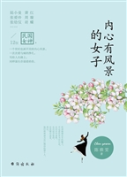 内心有风景的女子