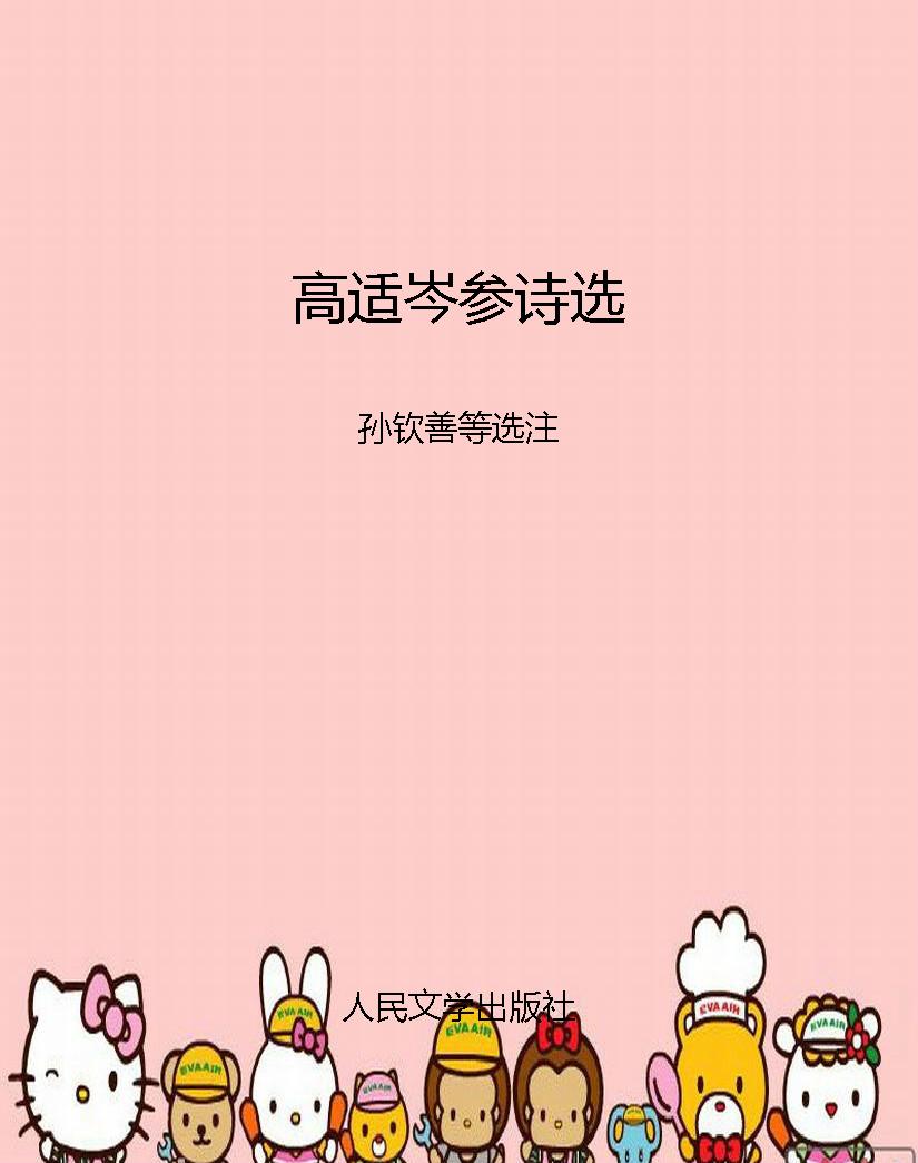 高适岑参诗选