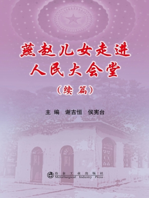 燕赵儿女走进人民大会