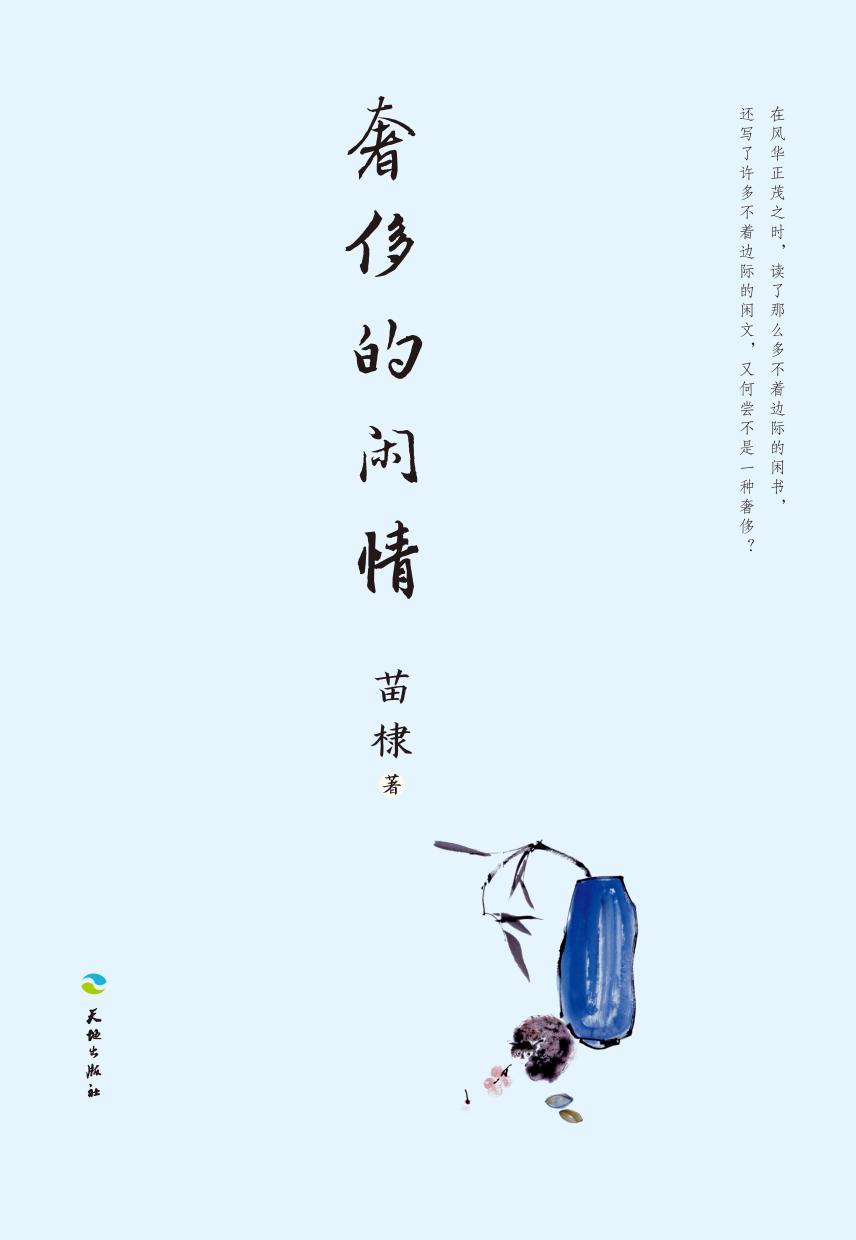 奢侈的闲情