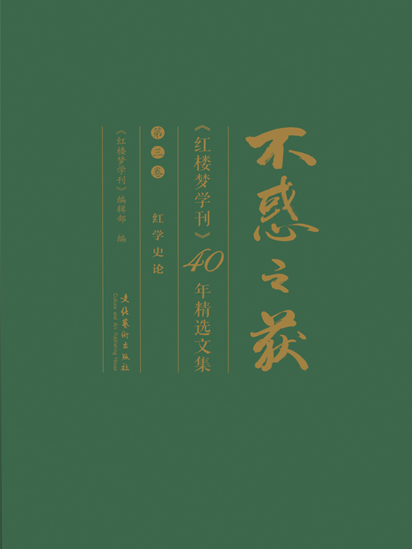 不惑之获：《红楼梦学刊