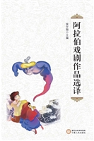 阿拉伯戏剧作品选译