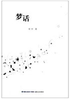 梦话