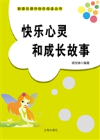 快乐心灵的成长故事