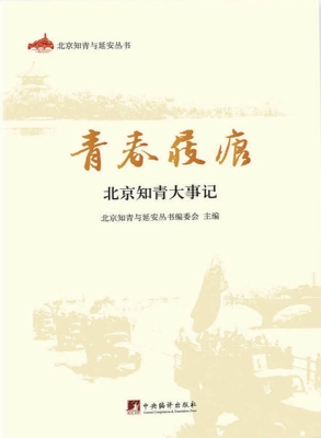 青春屐痕——北京知青