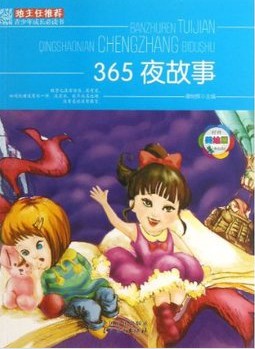 班主任推荐·365夜故