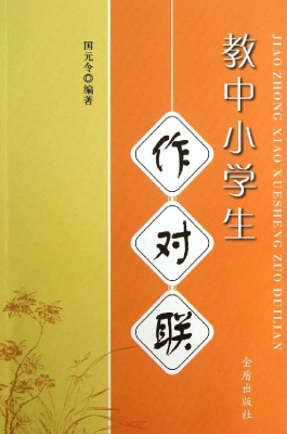 教中小学生作对联