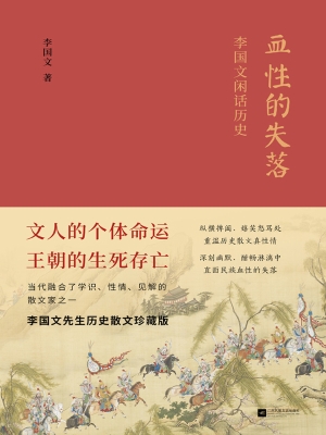 血性的失落——李国文