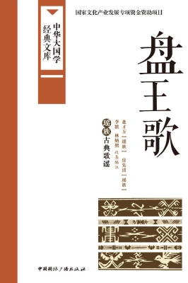 盘王歌——瑶族古典歌
