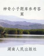 神奇小子题库参考答案
