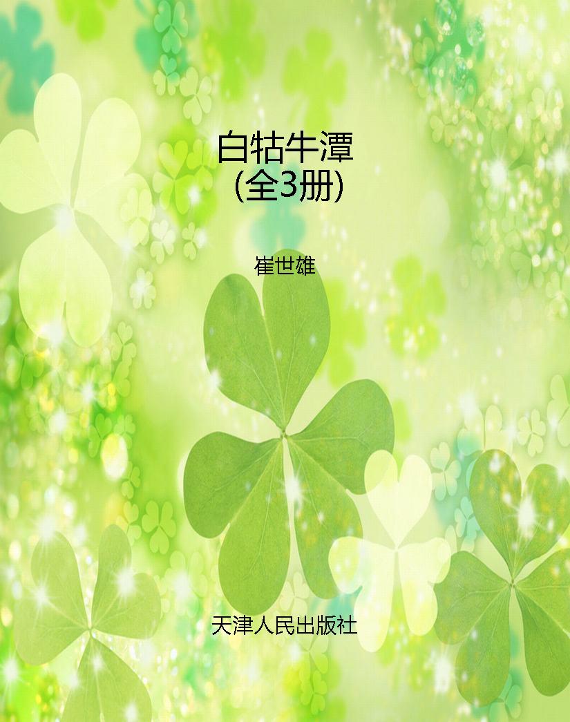 白牯牛潭（全3册）
