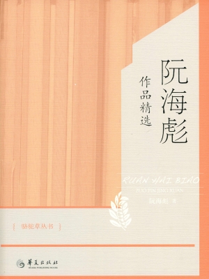 阮海彪作品精选