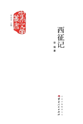 西征记