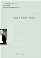 库切小说“他者”多维