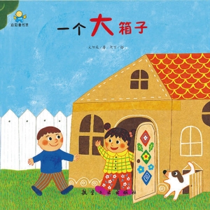 一个大箱子