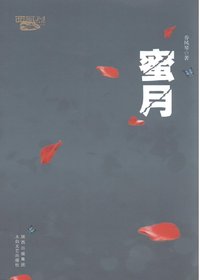 蜜月