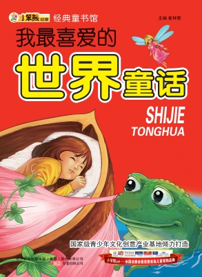 我最喜爱的世界童话