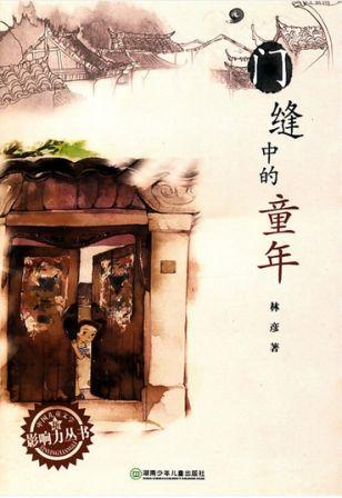 门缝中的童年（中国儿童