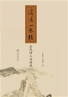 逍遥一卷轻——五代诗