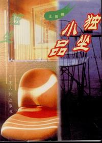 独坐小品