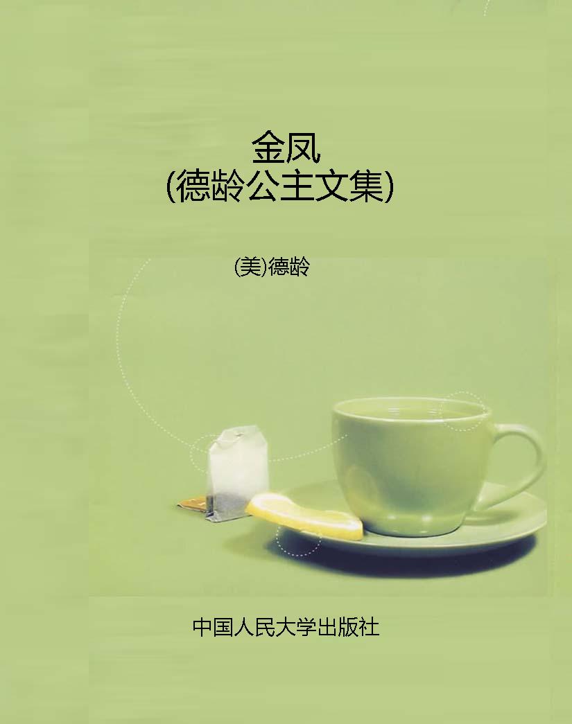 金凤（德龄公主文集）