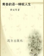 青春韵语--蝉蜕人生