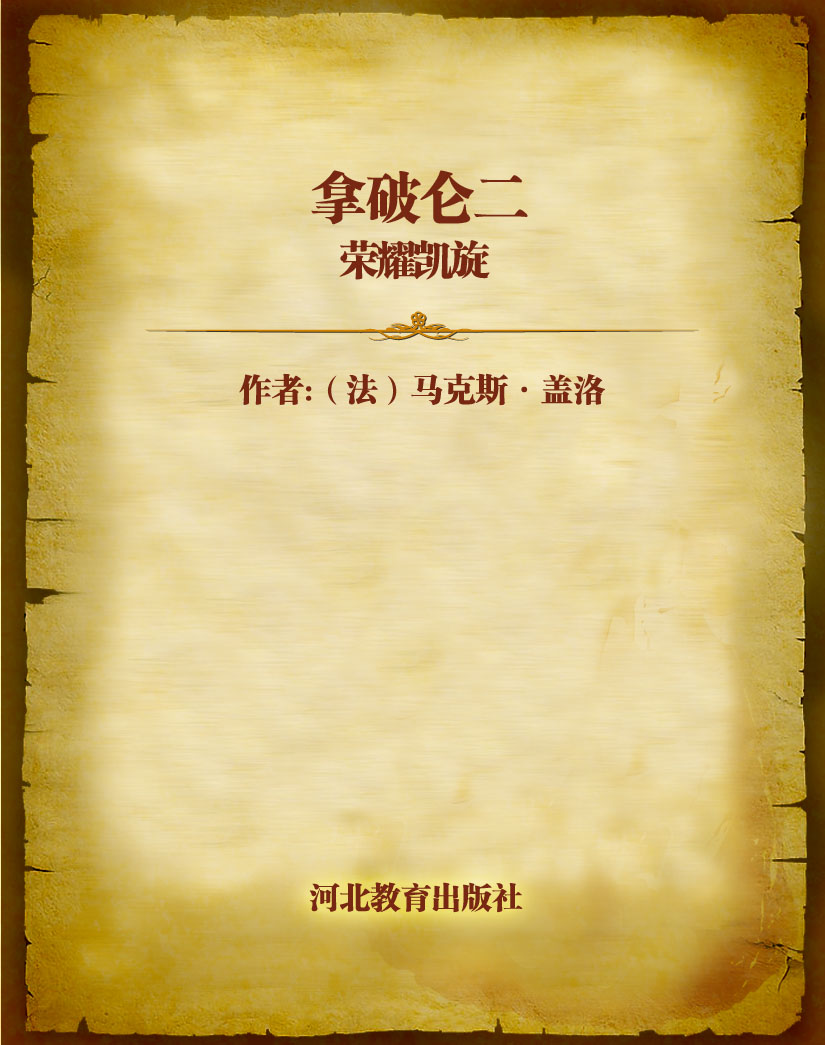 拿破仑二 荣耀凯旋