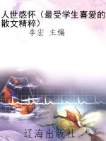 人世感怀（最受学生喜爱