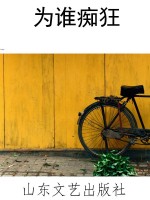 为谁痴狂