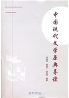 中国现代文学原典导读