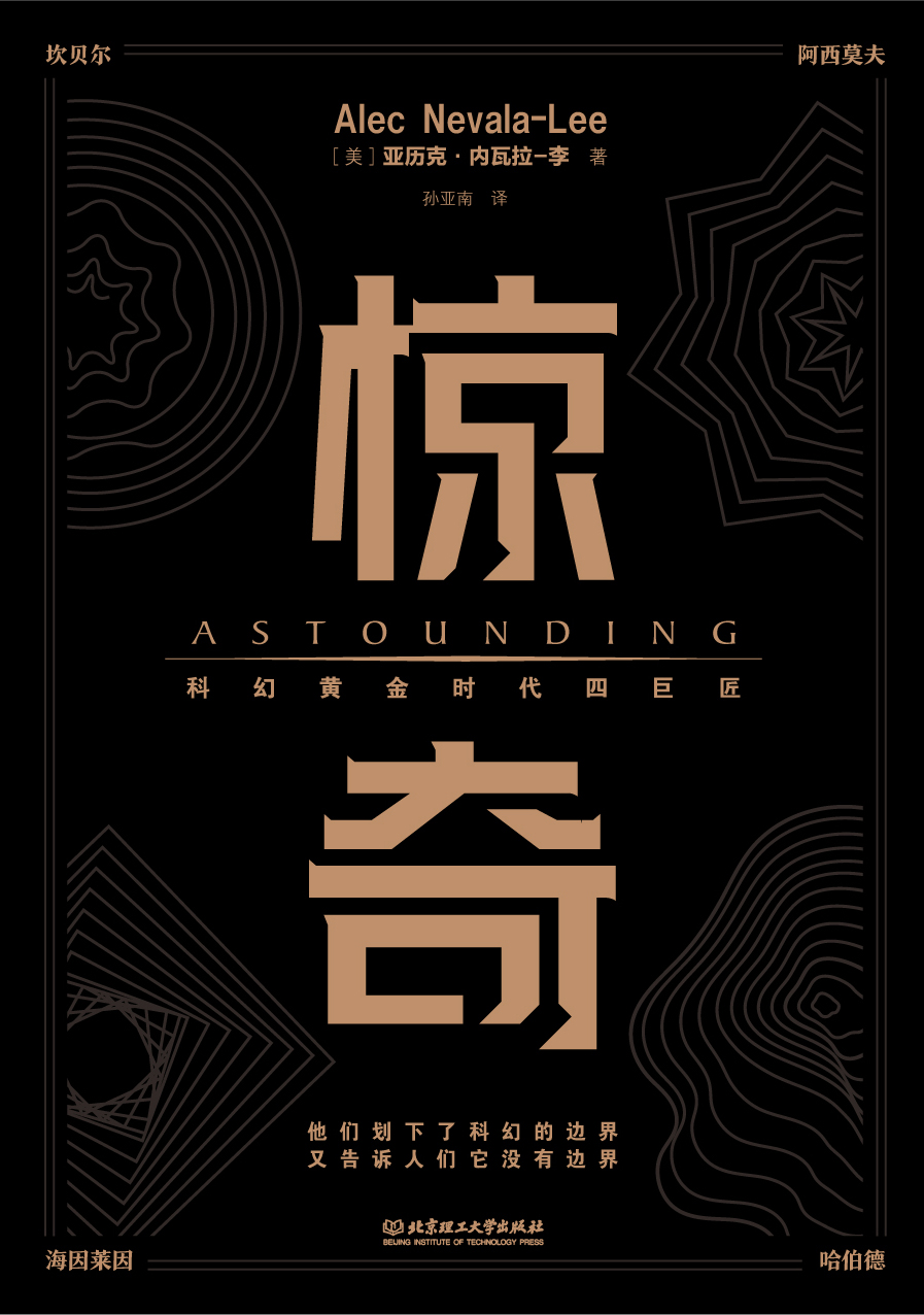 惊奇：科幻黄金时代四巨