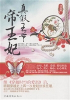 真假王爷帝王妃