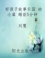 好孩子故事乐园 幼小
