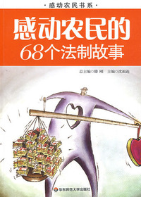 感动农民的68个法制故