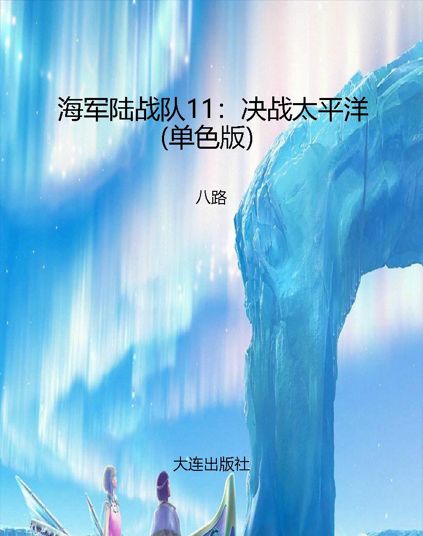 海军陆战队11：决战太平