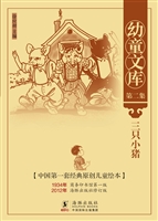 幼童文库（第二集）·三只