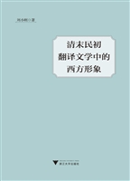 清末民初翻译文学中的