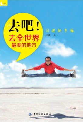 去吧！去全世界最美的地
