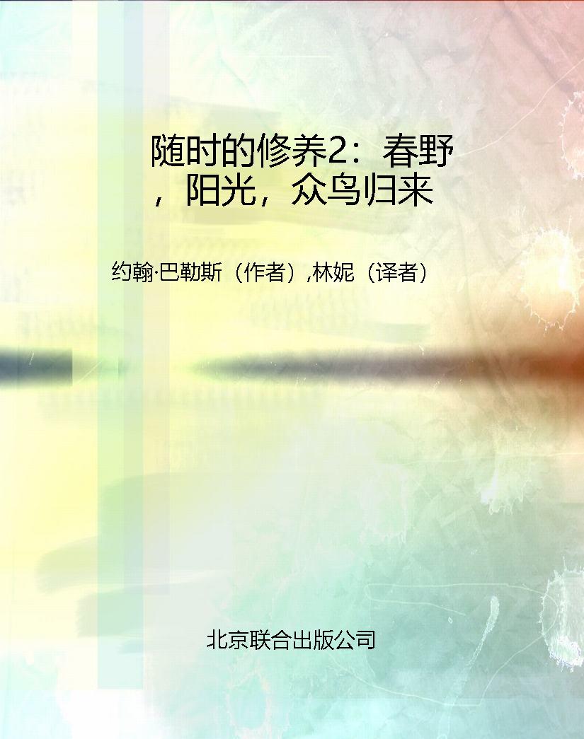 随时的修养2：春野，阳光，