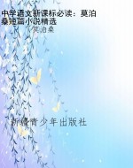 中学语文新课标必读：莫